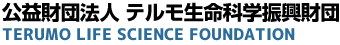 公益財団法人 テルモ生命科学振興財団　TERUMO LIFE SCIENCE FOUNDATION