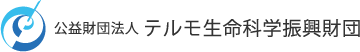 公益財団法人 テルモ生命科学振興財団
