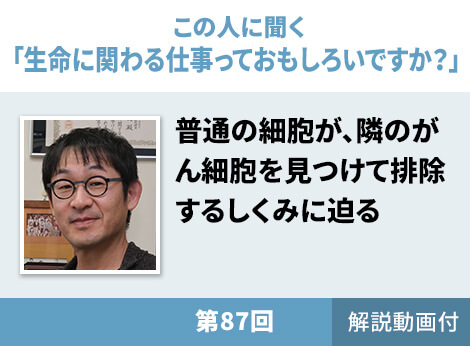 この人に聞く「生命にかかわる仕事っておもしろいですか？」