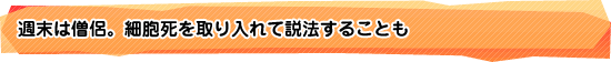 週末は僧侶。細胞死を取り入れて説法することも