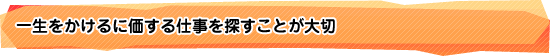 一生をかけるに価する仕事を探すことが大切