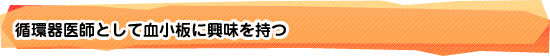 循環器医師として血小板に興味を持つ