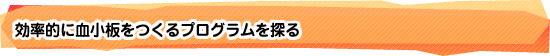 効率的に血小板をつくるプログラムを探る