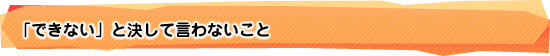 「できない」と決して言わないこと