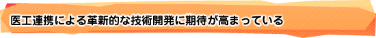 医工連携による革新的な技術開発に期待が高まっている