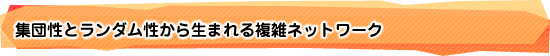 集団性とランダム性から生まれる複雑ネットワーク