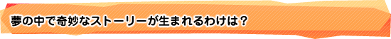 夢の中で奇妙なストーリーが生まれるわけは？