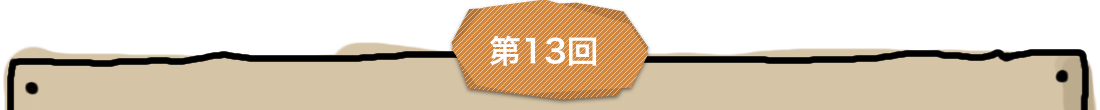 第13回