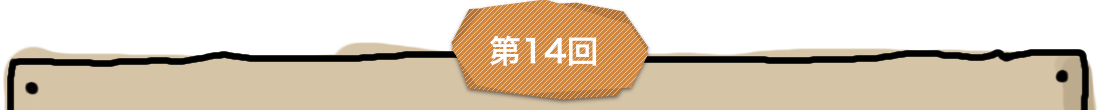 第14回