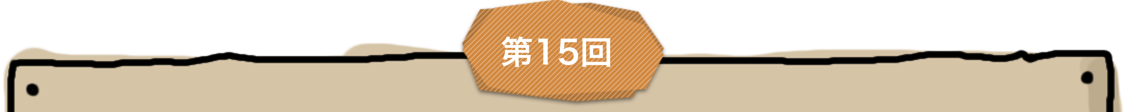 第15回