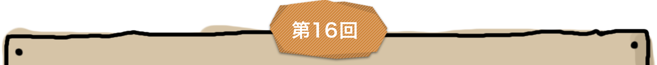 第16回