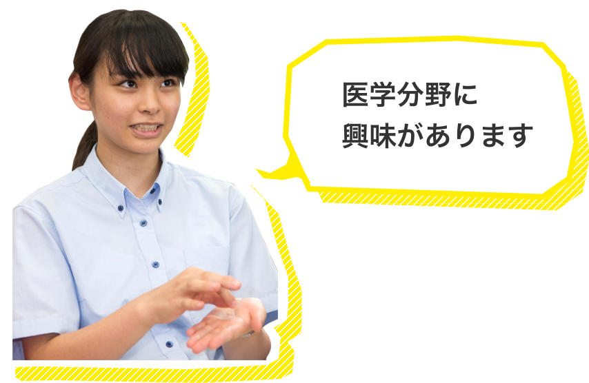 医学分野に興味があります