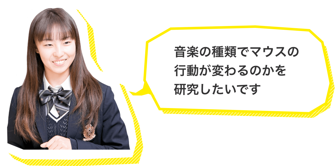 音楽の種類でマウスの行動が変わるのかを研究したいです