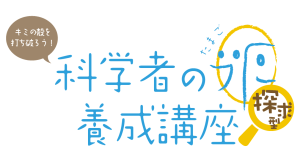 科学者の卵養成講座