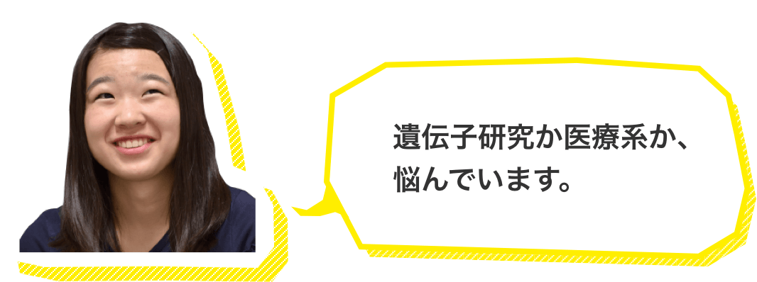 遺伝子研究か医療系か、悩んでいます。