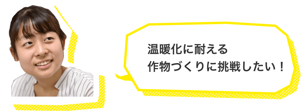 温暖化に耐える作物づくりに挑戦したい！