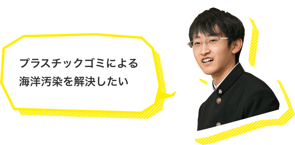 プラスチックゴミによる海洋汚染を解決したい