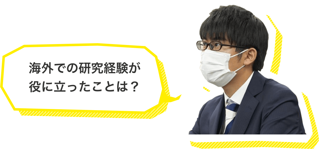 海外での研究経験が役に立ったことは？