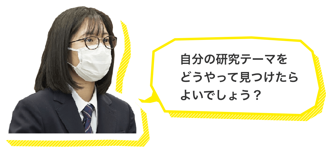 自分の研究テーマをどうやって見つけたらよいでしょう？