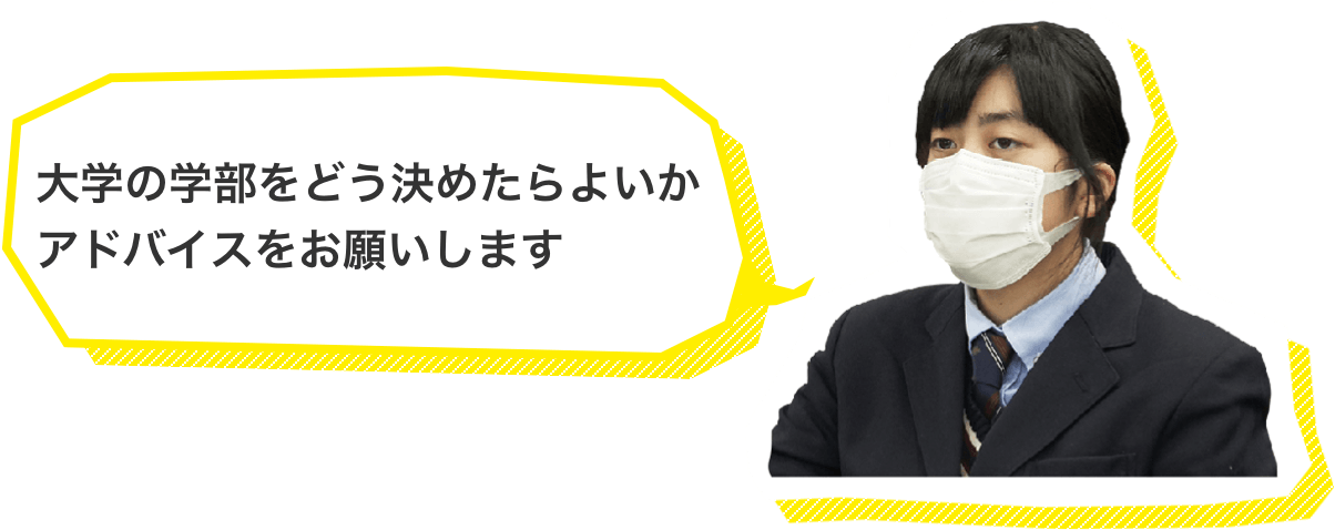 大学の学部をどう決めたらよいかアドバイスをお願いします