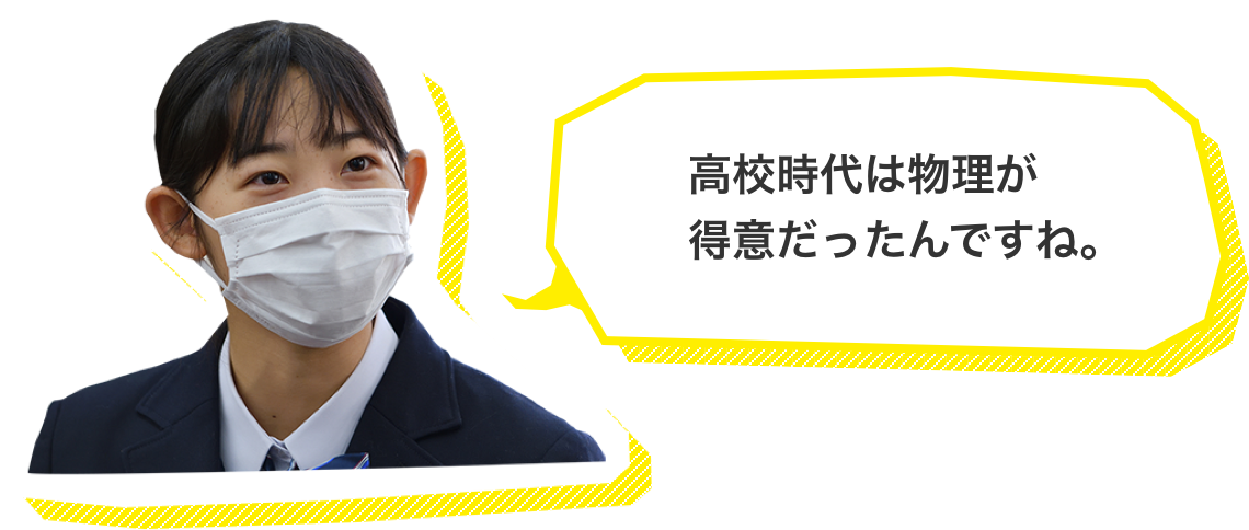 高校時代は物理が得意だったんですね。