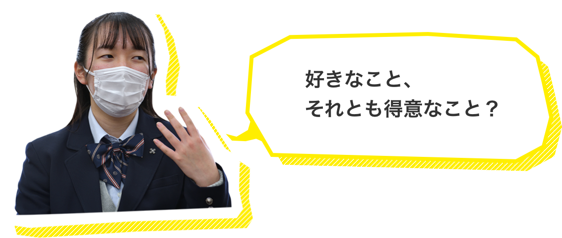 好きなこと、それとも得意なこと？