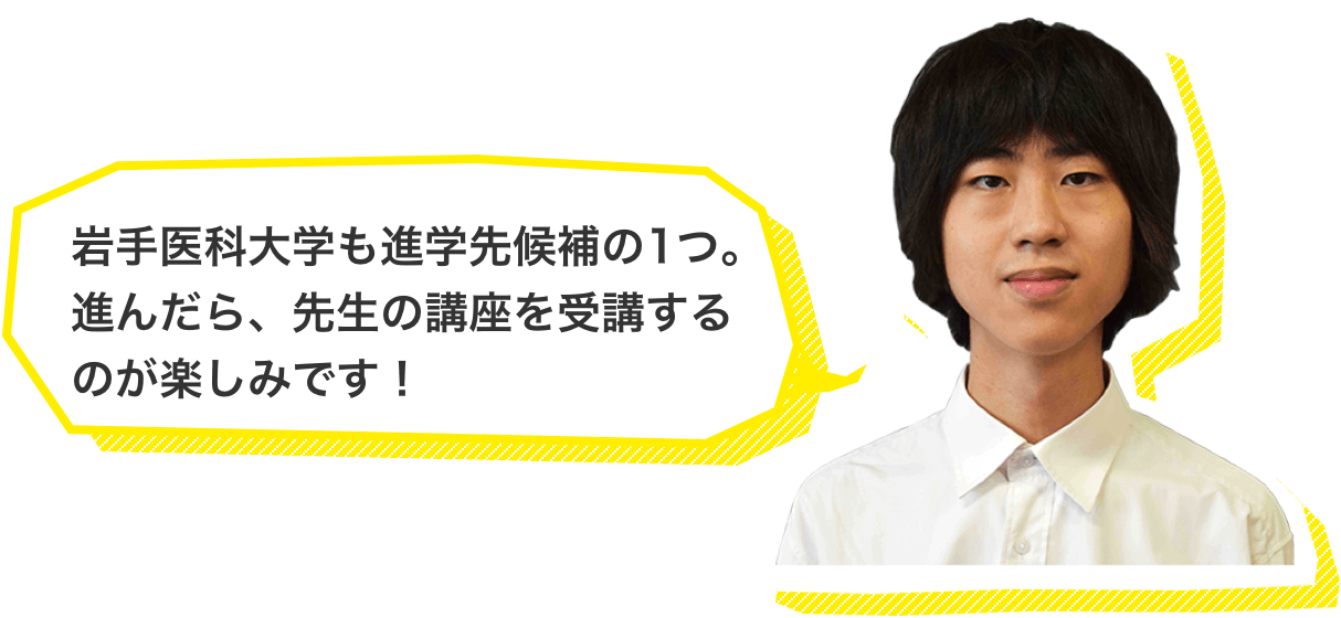 岩手医科大学も進学先候補の1つ。進んだら、先生の講座を受講するのが楽しみです!
