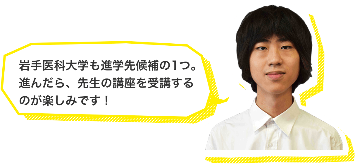 岩手医科大学も進学先候補の1つ。進んだら、先生の講座を受講するのが楽しみです！