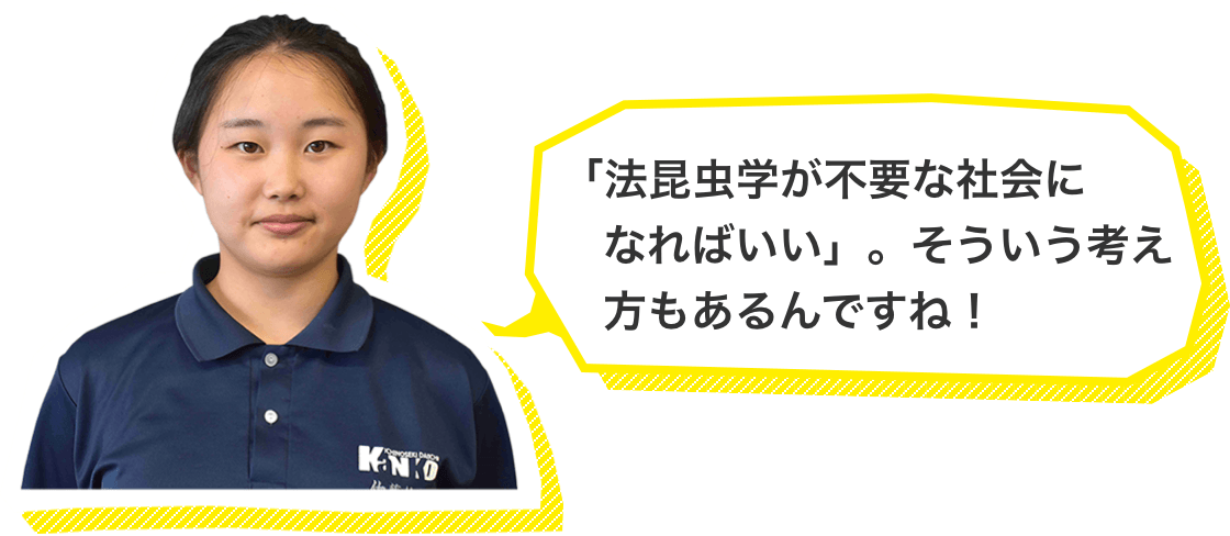 「法昆虫学が不要な社会になればいい」。そういう考え方もあるんですね!