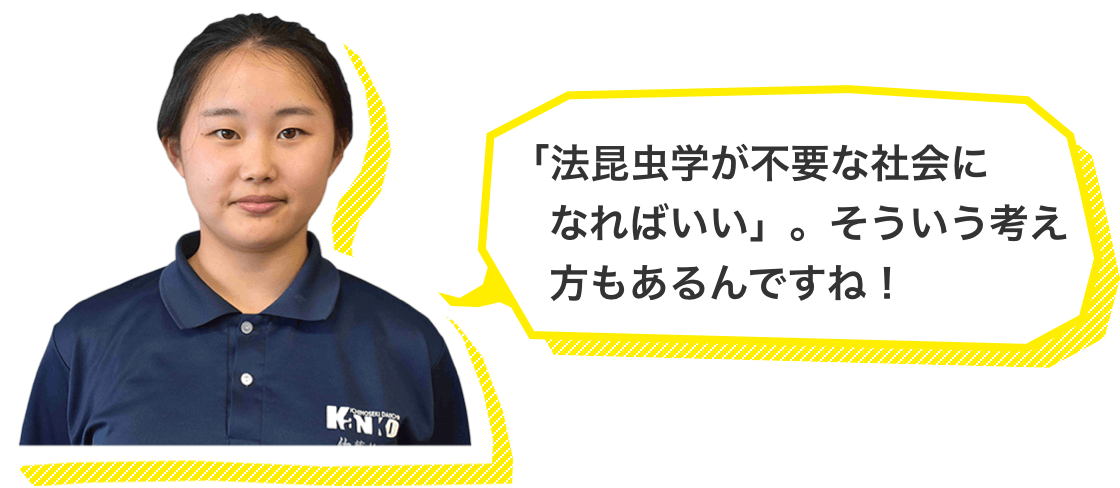 「法昆虫学が不要な社会になればいい」。そういう考え方もあるんですね！