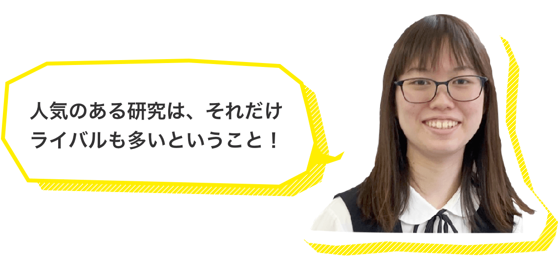 人気のある研究は、それだけライバルも多いということ！