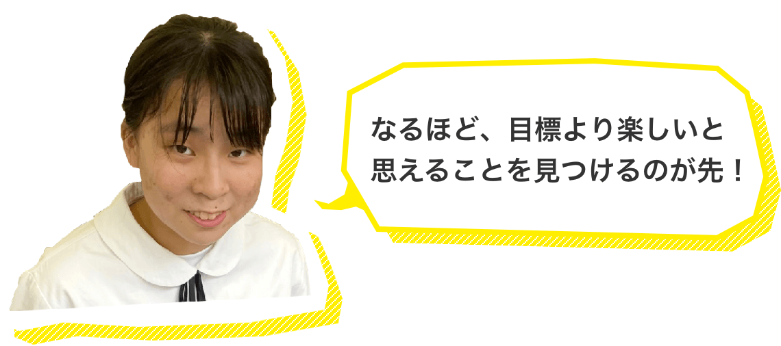 なるほど、目標より楽しいと思えることを見つけるのが先！