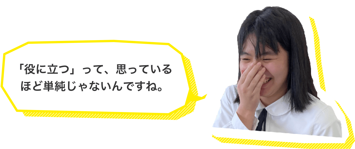 「役に立つ」って、思っているほど単純じゃないんですね。