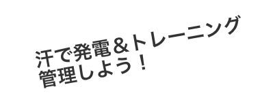 汗で発電&トレーニング管理しよう!