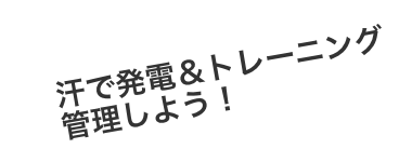 汗で発電＆トレーニング管理しよう！