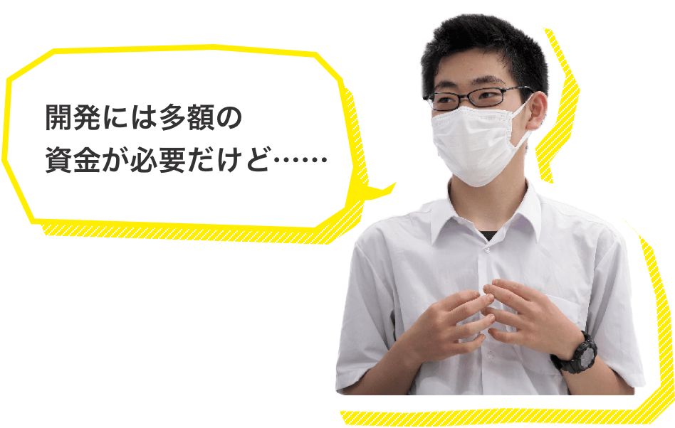 開発には多額の資金が必要だけど……