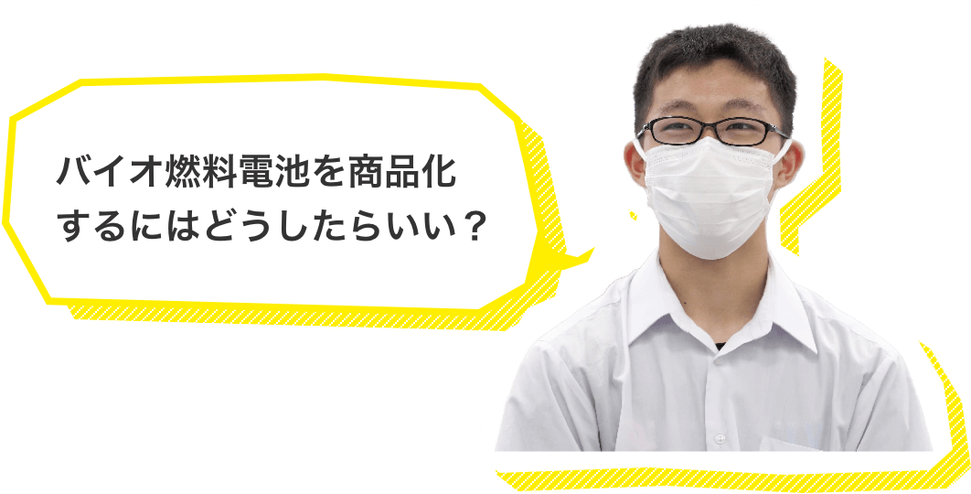 バイオ燃料電池を商品化するにはどうしたらいい?