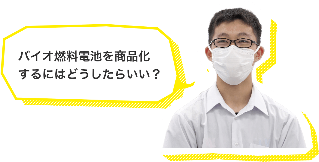 バイオ燃料電池を商品化するにはどうしたらいい？