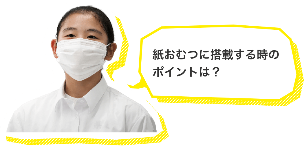 紙おむつに搭載する時のポイントは?
