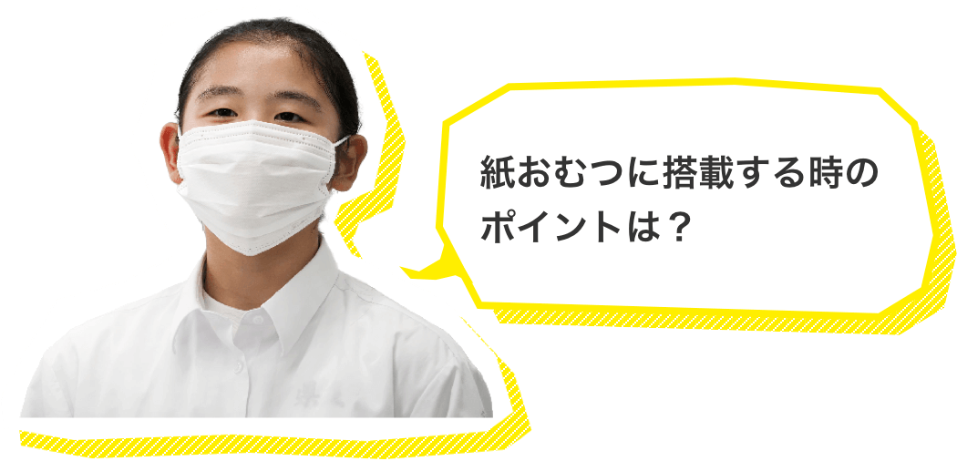 紙おむつに搭載する時のポイントは？