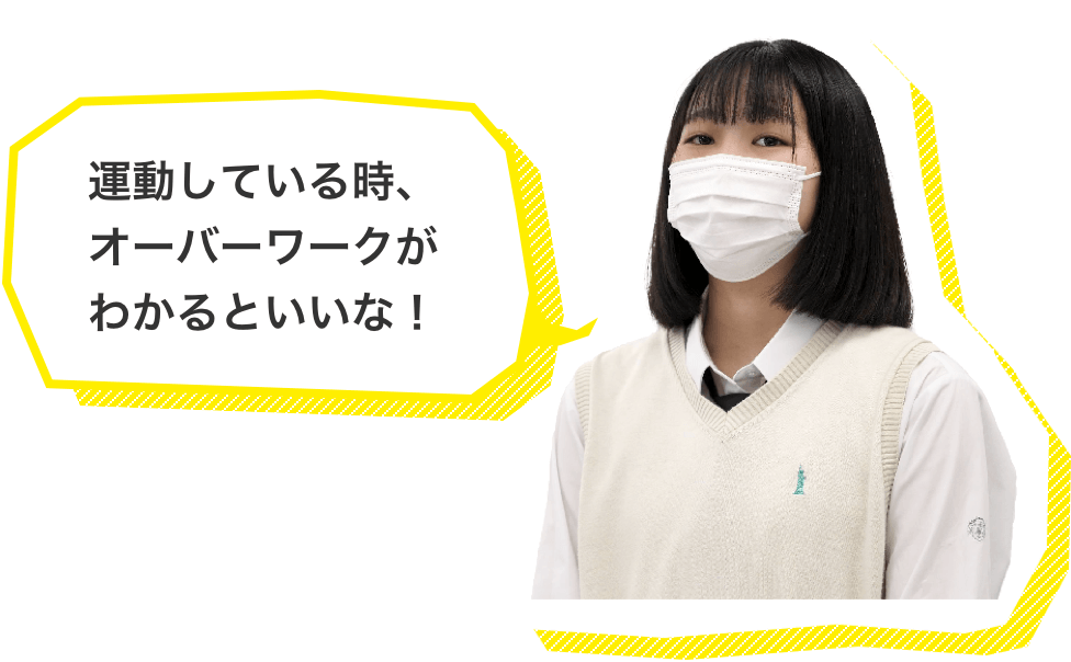 運動している時、オーバーワークがわかるといいな!
