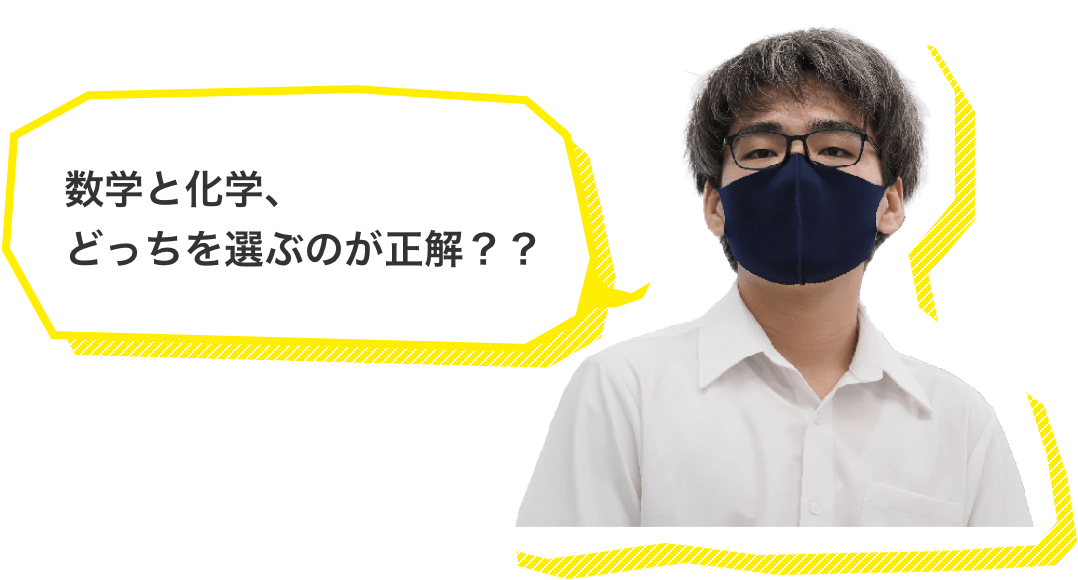 数学と化学、どっちを選ぶのが正解??