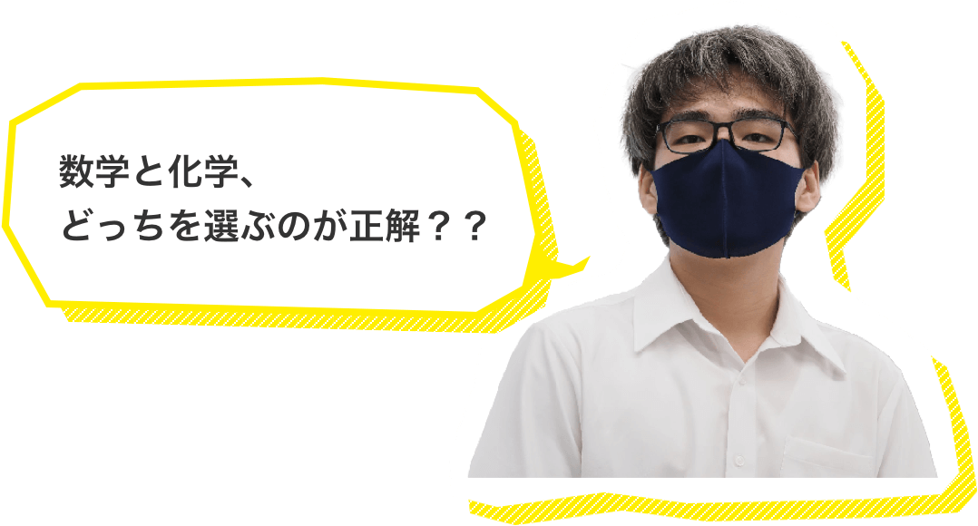 数学と化学、どっちを選ぶのが正解？？