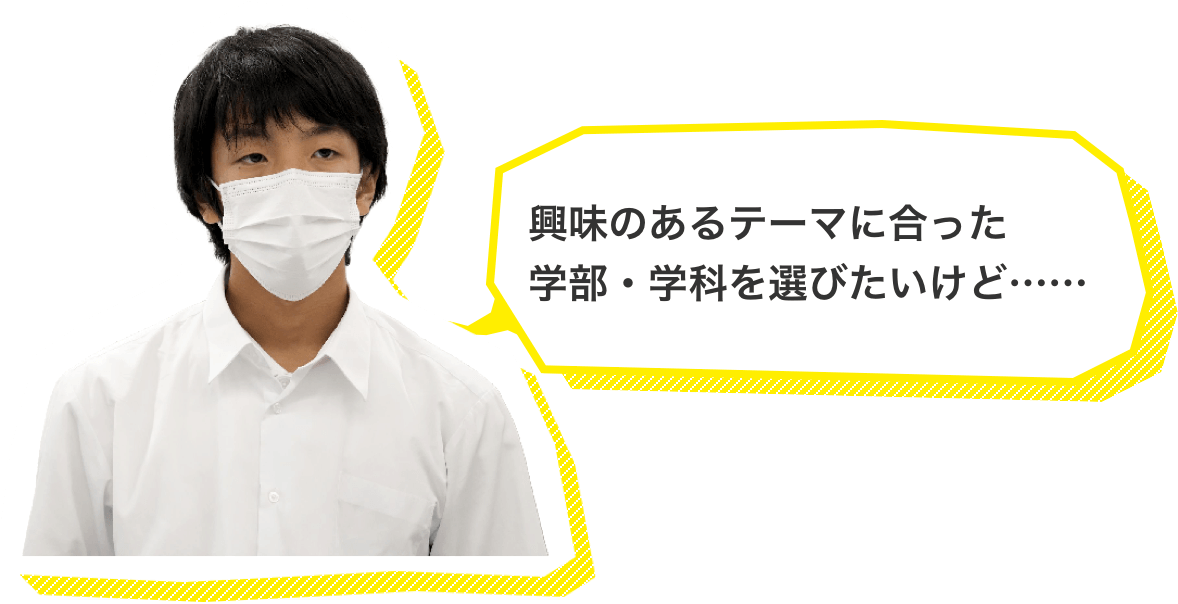 興味のあるテーマに合った学部・学科を選びたいけど……