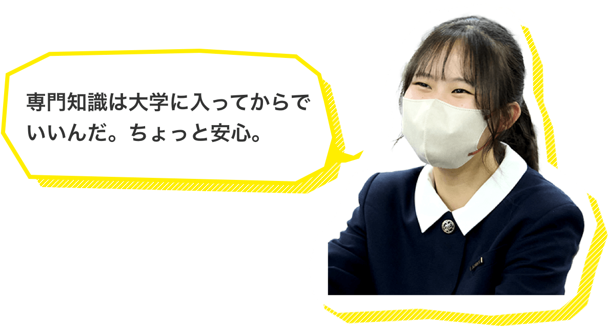 専門知識は大学に入ってからでいいんだ。ちょっと安心。