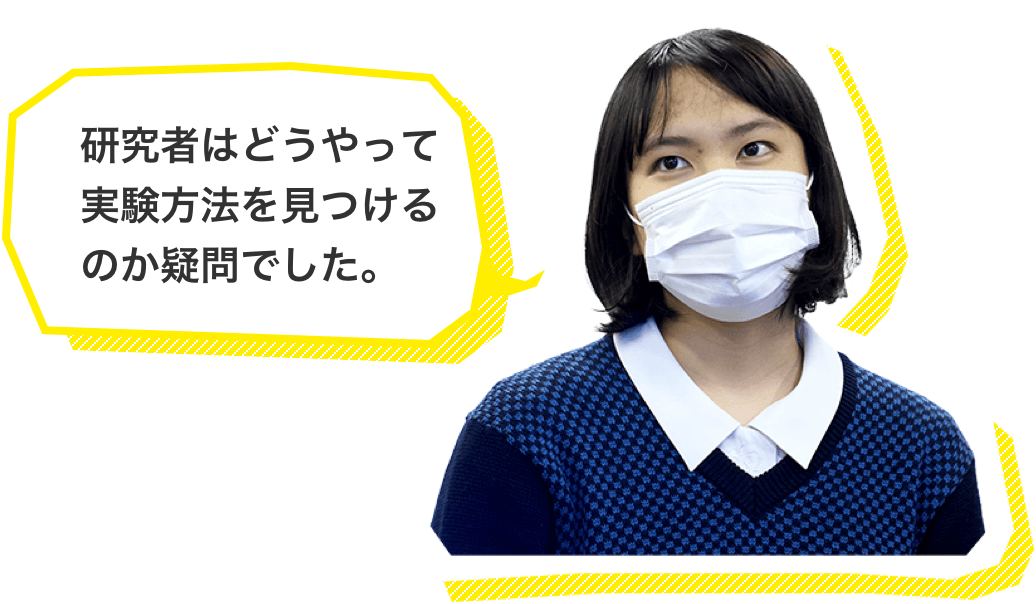 研究者はどうやって実験方法を見つけるのか疑問でした。