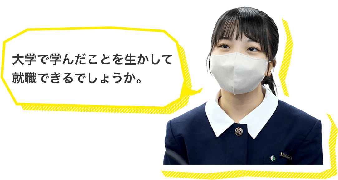 大学で学んだことを生かして就職できるでしょうか。