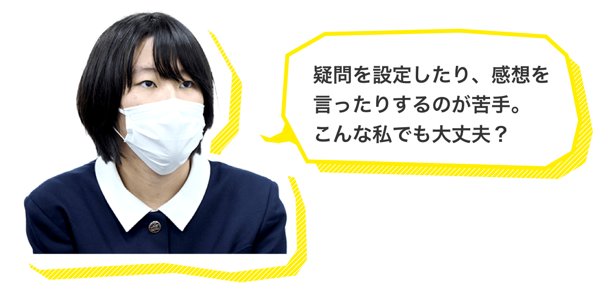 疑問を設定したり、感想を言ったりするのが苦手。こんな私でも大丈夫?