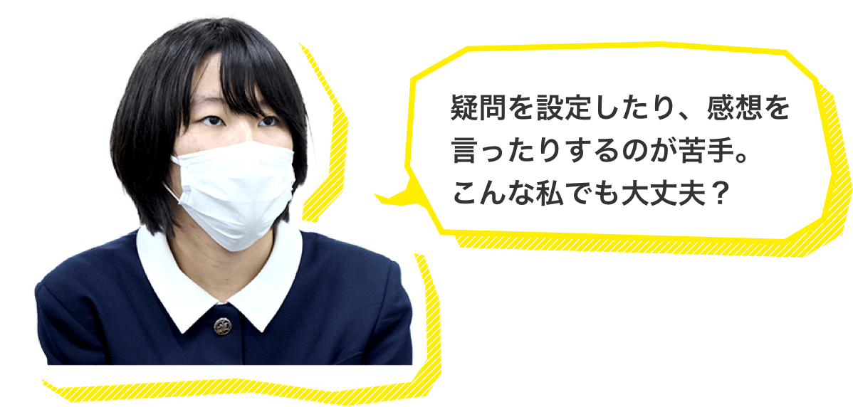 疑問を設定したり、感想を言ったりするのが苦手。こんな私でも大丈夫？