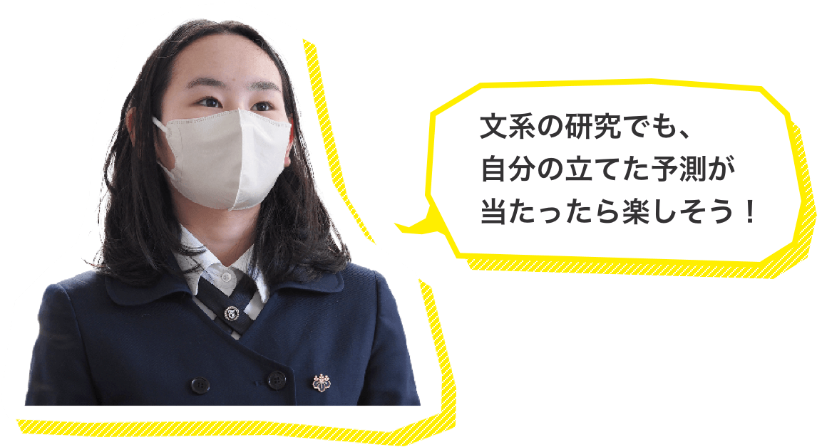 文系の研究でも、自分の立てた予測が当たったら楽しそう!